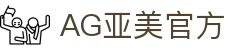AG亚美官方首页｜丰富电玩内容与会员体验兼具的娱乐入口