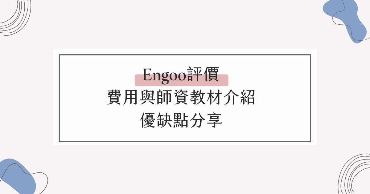 Engoo費用划算吗?对比其他平台告诉你值不值