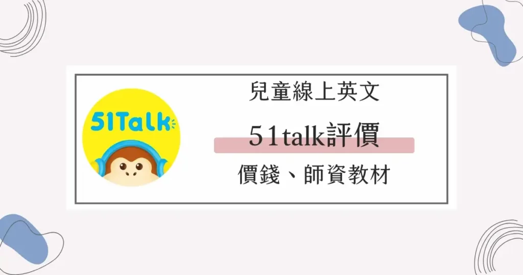 51Talk費用貴嗎?真實學員分享上課心得!