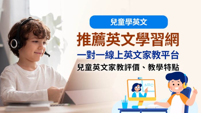 【2025最新】幼兒線上英語會話推薦!台灣家長熱議5大平台比較+免費試聽懶人包