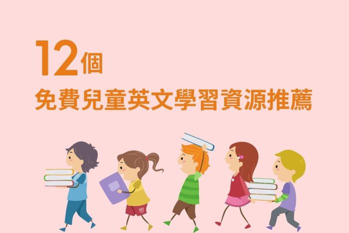 兒童線上學英文懶人包!幼兒到國小適用的8大免費網站